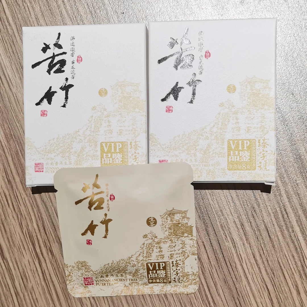 2025年苦竹VIP品鉴8gx2盒普洱生茶