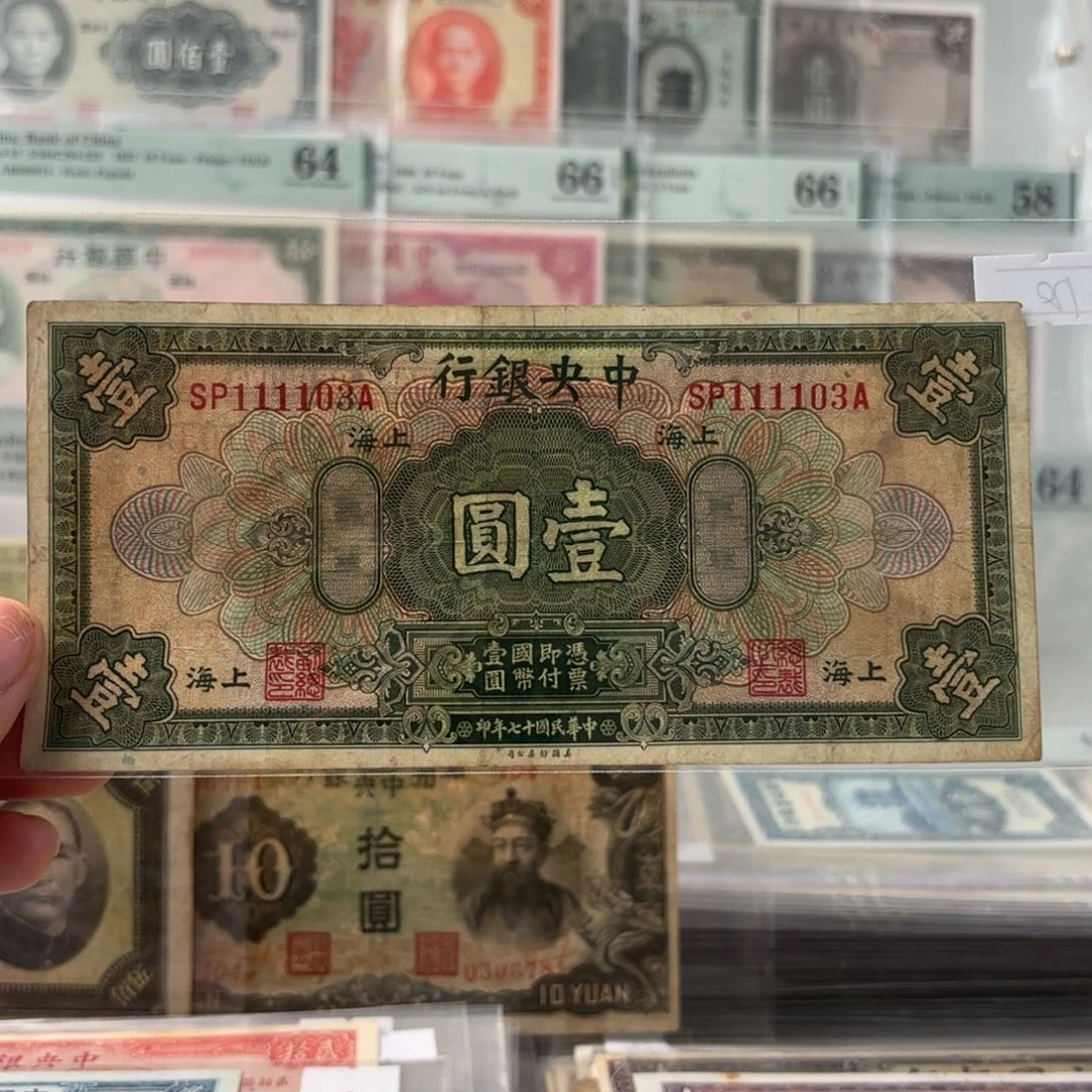 中央银行壹圆111103