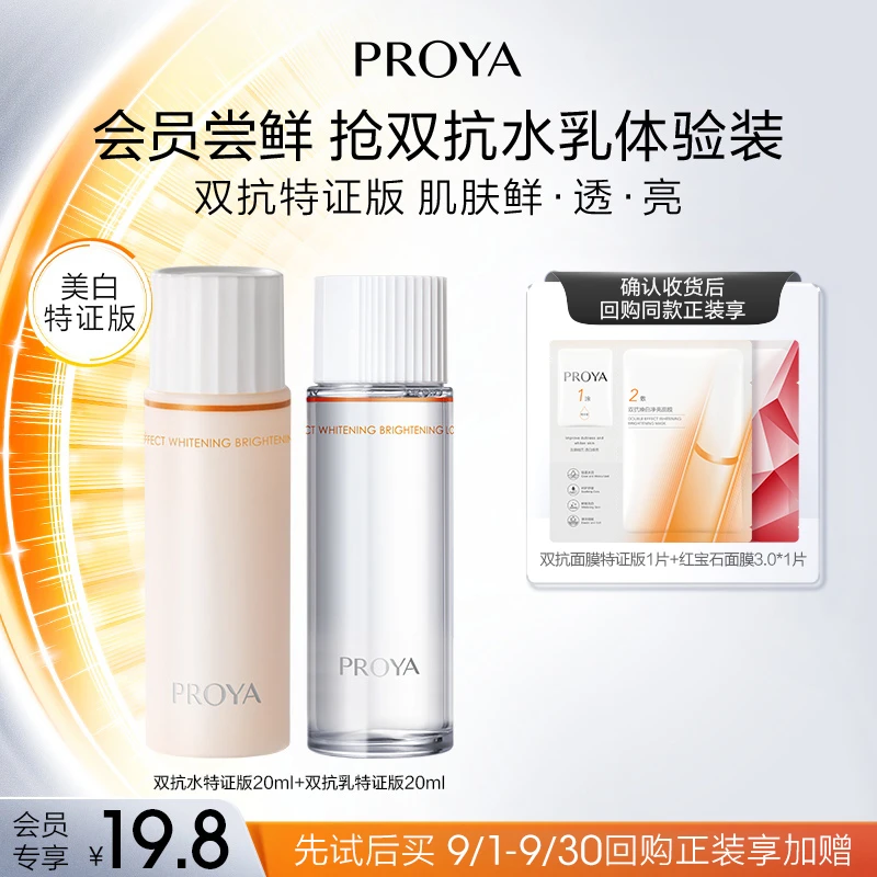 【会员试用】珀莱雅双抗水乳特证版20ml焕亮清透提拉紧致弹嫩保湿