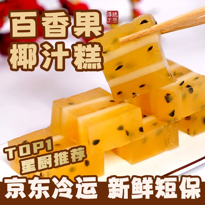 【香甜软糯】百香果椰汁糕 酸酸甜甜Q弹软糯口感广东传统点心 京东冷运包邮 木薯粉制作