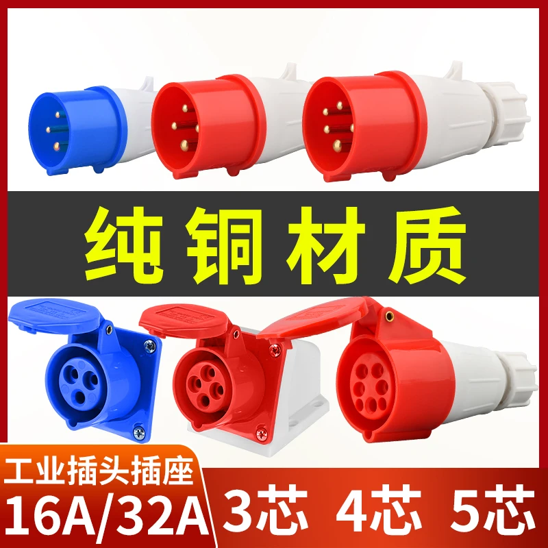 工业插头插座连接器三相电3/4/5芯16A/32A防水航空插头公头对接器