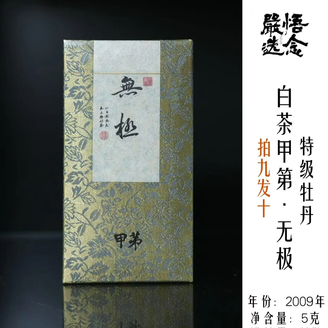 【嚴选】白茶甲第2009年欧盟认证无极5克锦盒装