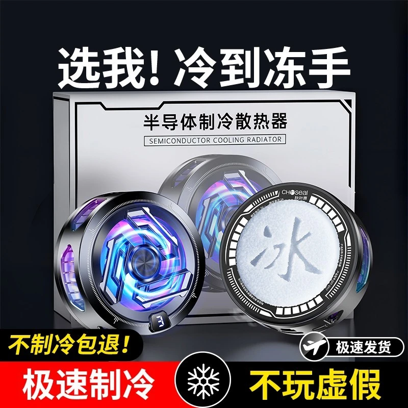 【神之散电竞散热器】手机平板智能磁吸半导体可结冰适用于手机平板