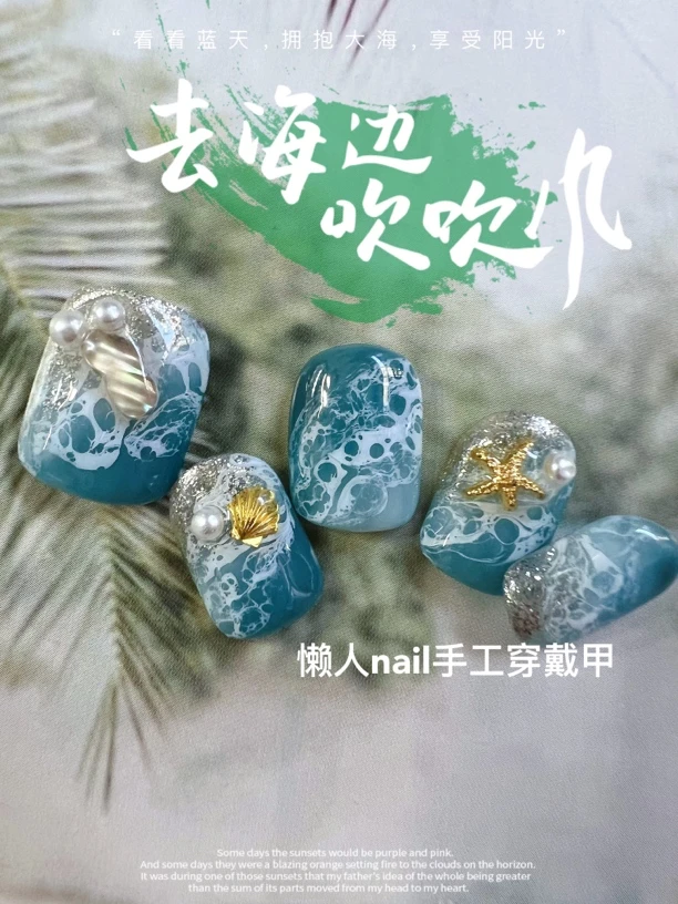 海浪贝壳海星高级感手工穿戴甲海蓝色海浪贝壳海星美甲甲片可拆卸