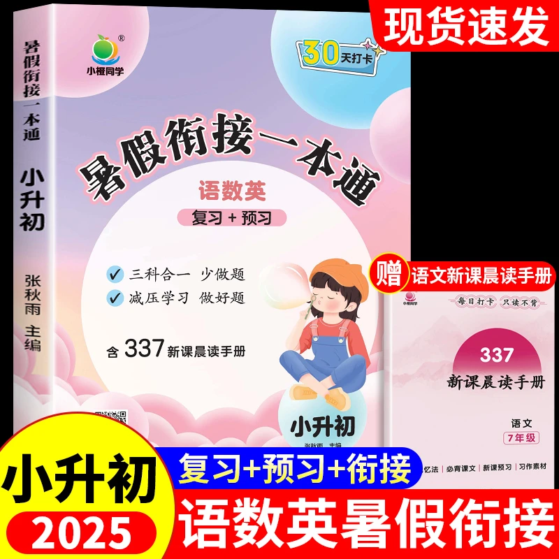 小升初暑假衔接一本通人教版六升七语文数学英语预习复习作业练习