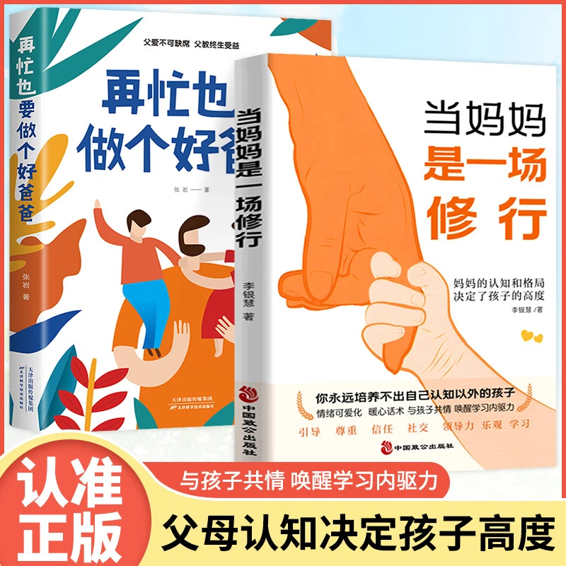 当妈妈是一场修行再忙也要做个好爸爸父母正面管教家庭教育书籍