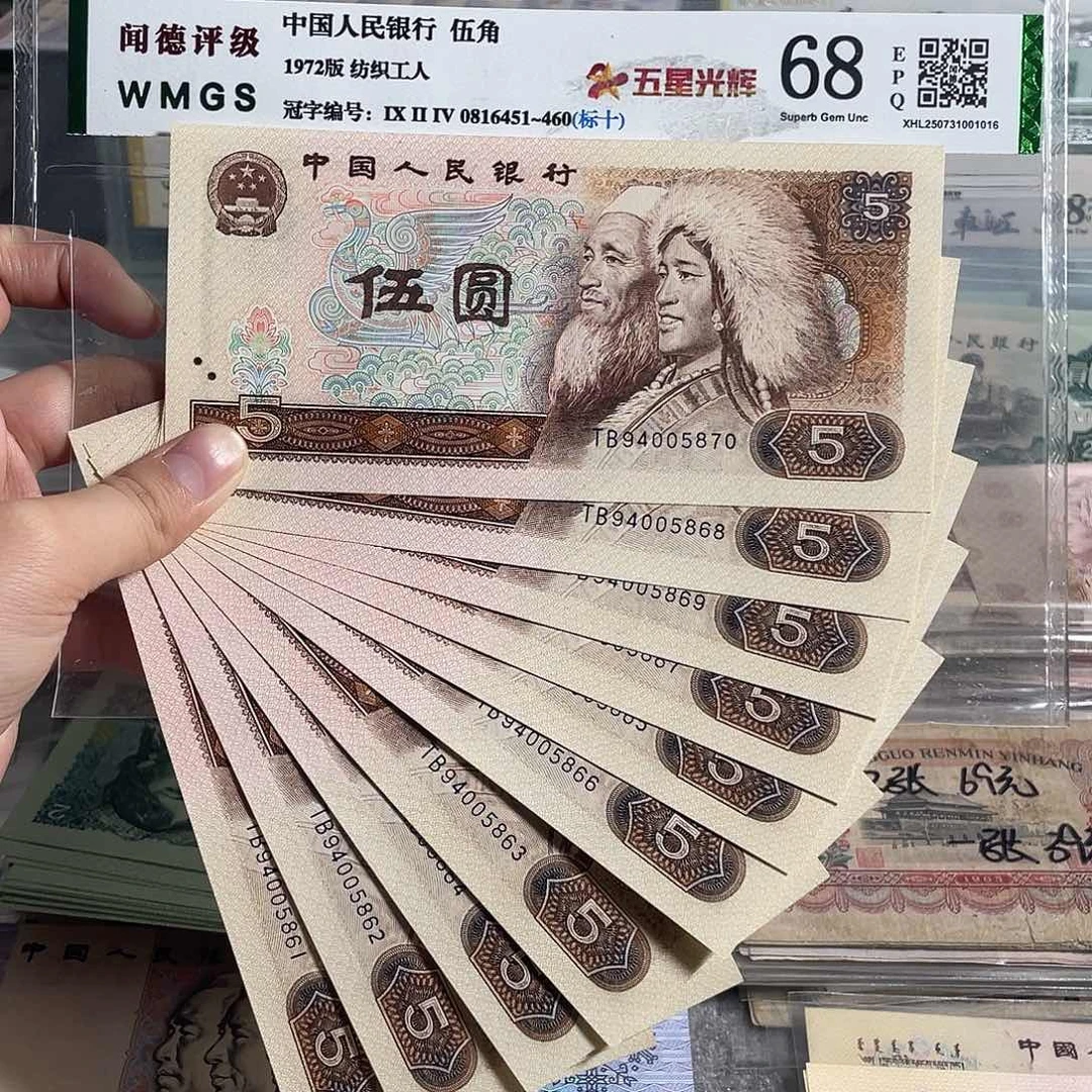 80年5元。十张连号。全新保真。号码随机