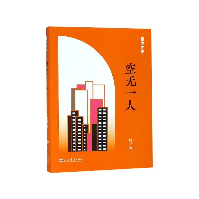 空无一人/巨鹿文库