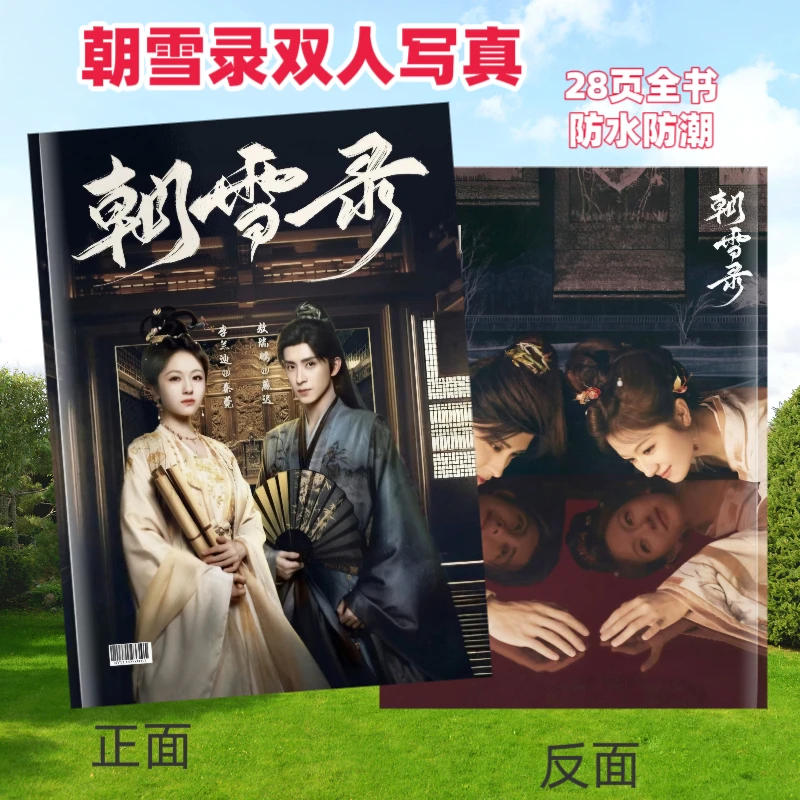 朝雪录双人写真朝雪录敖瑞鹏燕迟写真周边应援物送同学朋友物料