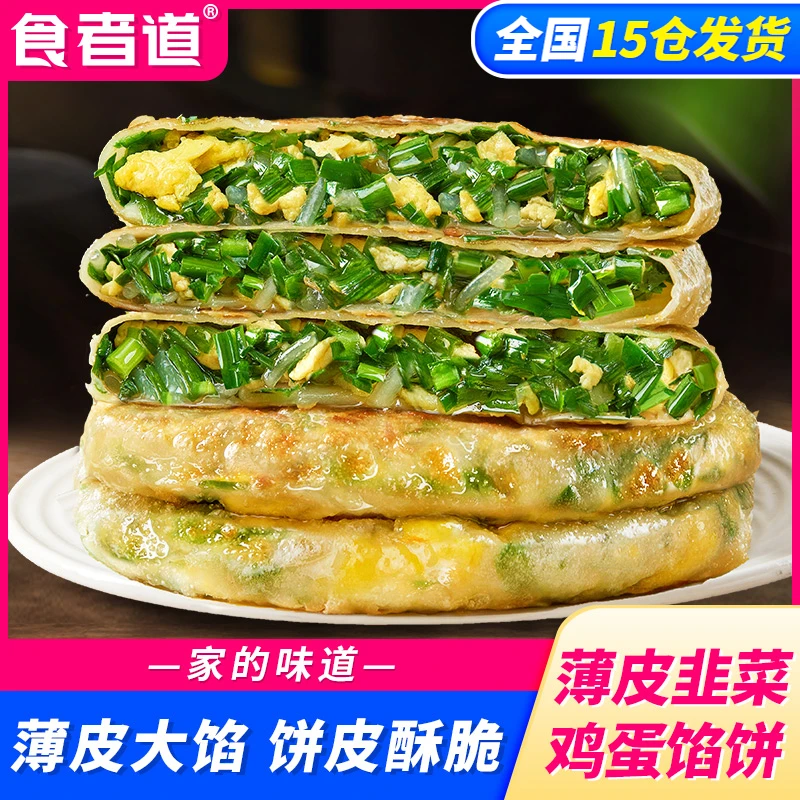 【小七专属】食者道薄皮韭菜鸡蛋馅饼速食早餐半成品面食酥皮馅饼