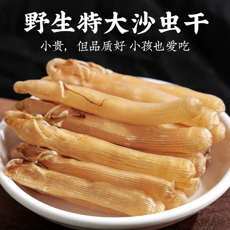 沙虫干无沙干沙虫海肠子海鲜干货100g-500g
