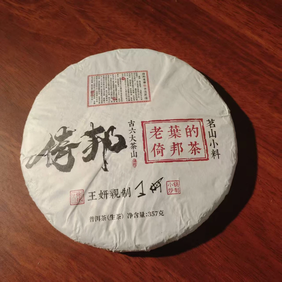 【戴戴甄选】2021年 王妍亲制 倚邦  普洱生茶 357g
