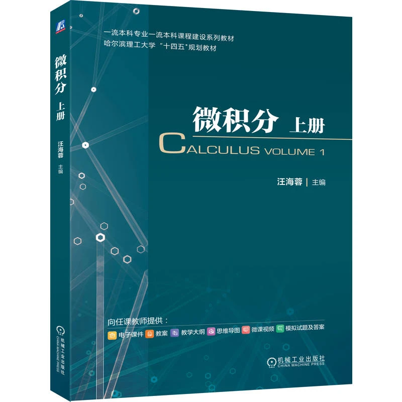 微积分上册一流本科专业弹射一流本科课程建设系列教材官方正版