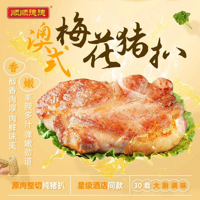 顺顺德德澳式梅花猪扒新鲜聚餐肉厚免洗优质