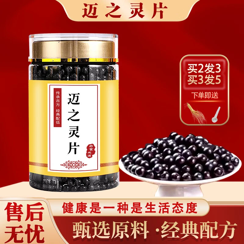 【官方正品】同仁堂原料 迈之灵片 匠心品质传统工艺根茎类农产品