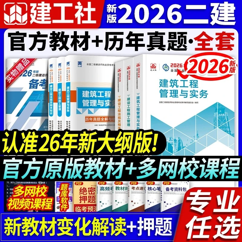 2026新版二建官方教材二级建造师考试用书真题冲刺试卷建筑市政