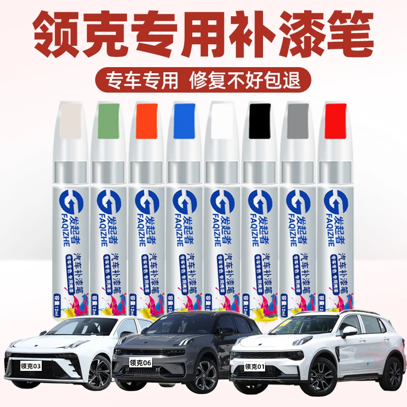 专用领克01 02 03 06 05 07 08补漆笔珍珠白灰色09车漆划痕修复笔