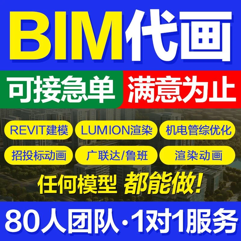bim代画revit建模SU渲染lumion漫游动画建筑施工图广联达算量模拟