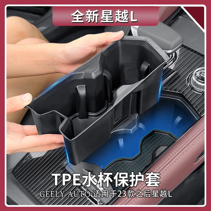 适用吉利星越L中控水杯保护套TPE水杯槽垫保护垫车内装饰用品大全