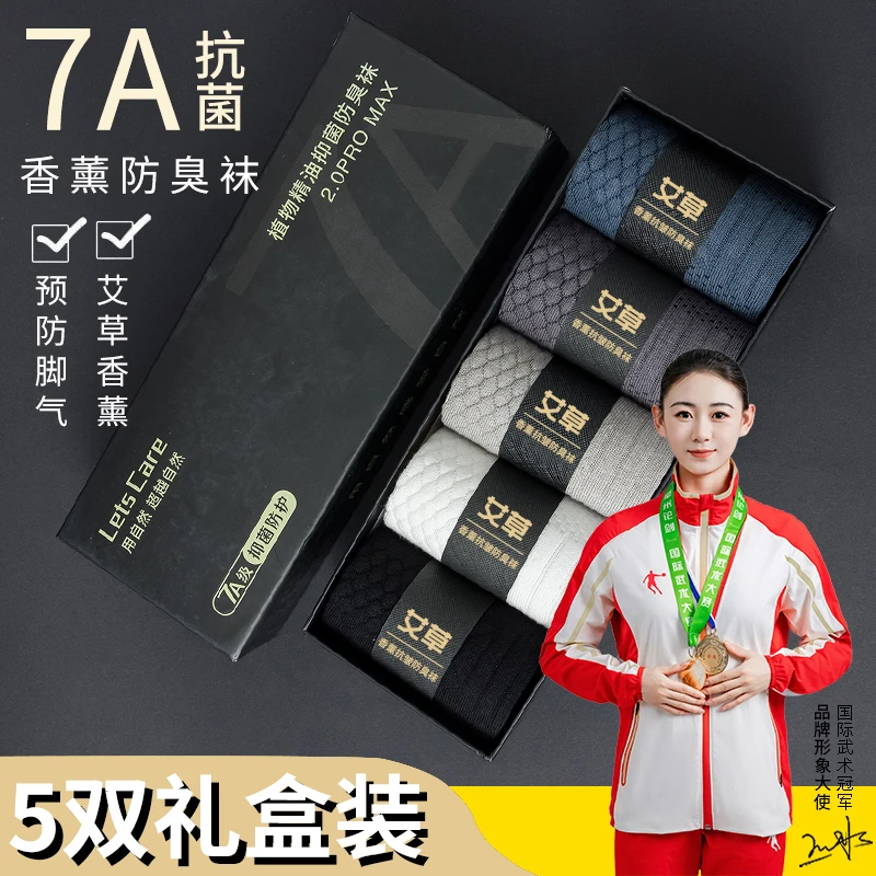 袜子男纯棉秋冬季艾草香薰防臭短袜中筒抗菌吸汗保暖厚长筒7A长袜