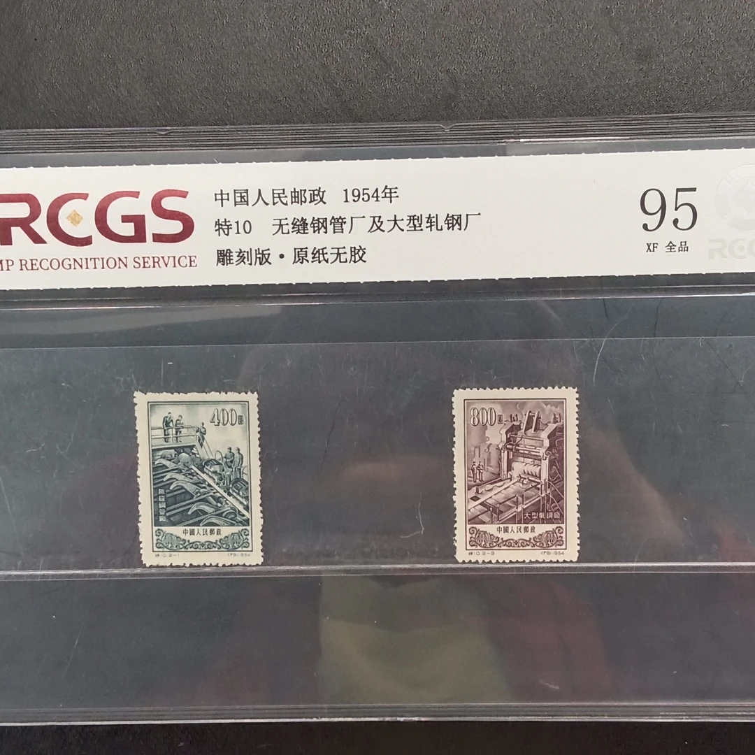 特10无缝钢管厂及大型轧钢厂邮票95原纸全品1954年发行