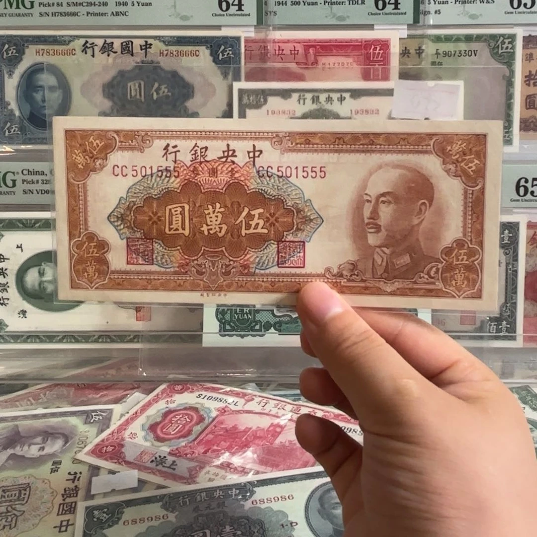 中央银行金圆券伍萬圆501555