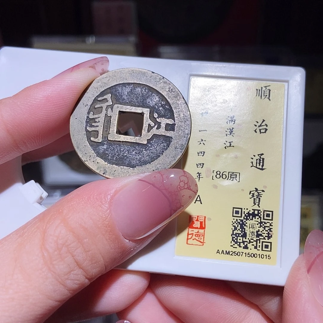 铜永通文化 清 顺治通宝江1015L