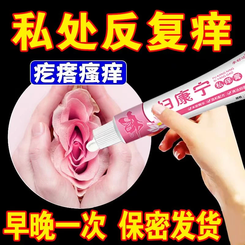 妇宝康宁女士私处大腿抑菌膏女性私密阴处反复草本无激素止痒软膏