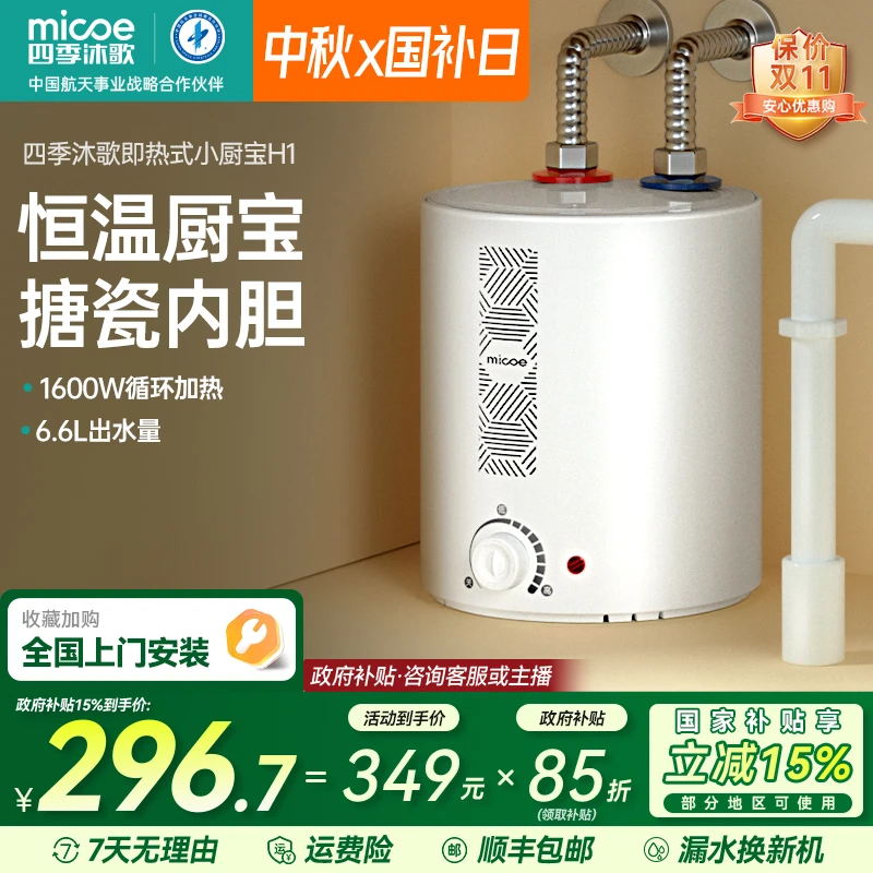 MICOE/四季沐歌M3-H1储水式小厨宝台下热水器6.6L家用恒温卫生间
