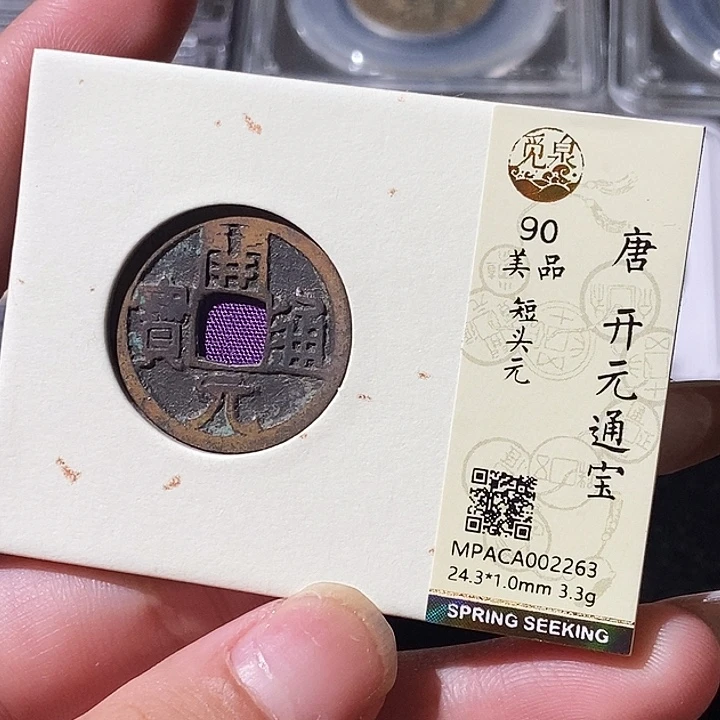 铜觅泉评级古钱币一枚 轩轩
