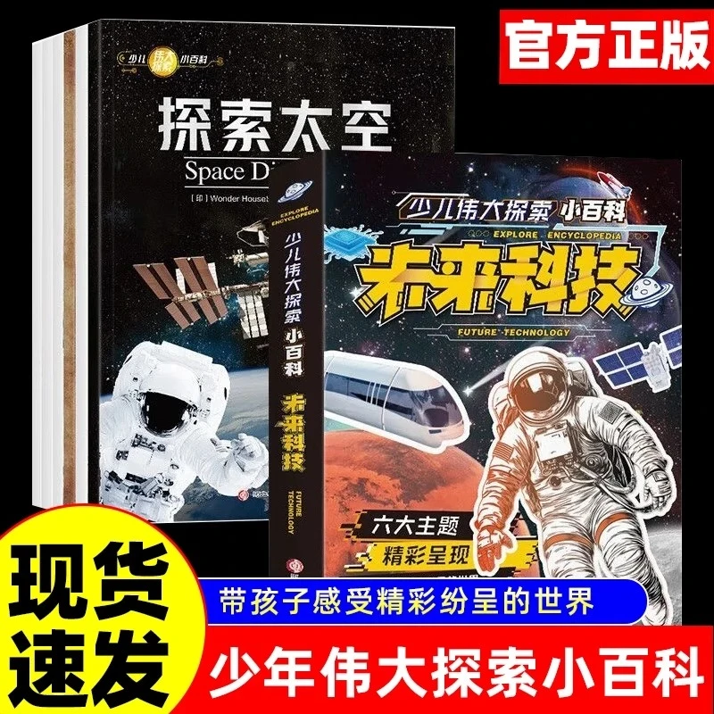正版 少儿伟大探索小百科未来科技全6册 百科全书小学生科普类书