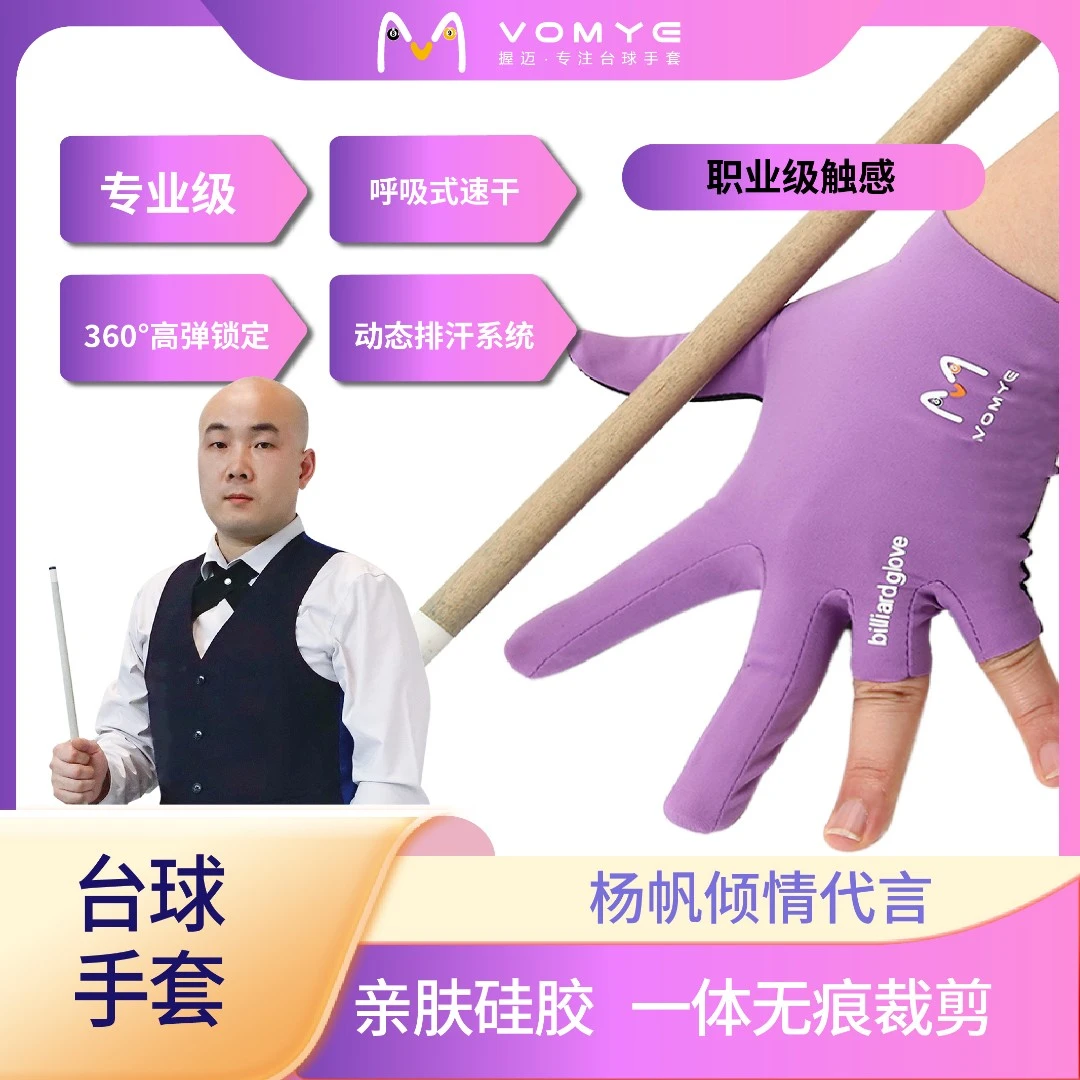 赵汝亮代言VOMYE握迈台球手套无痕透气吸汗顺丰包邮漏指三