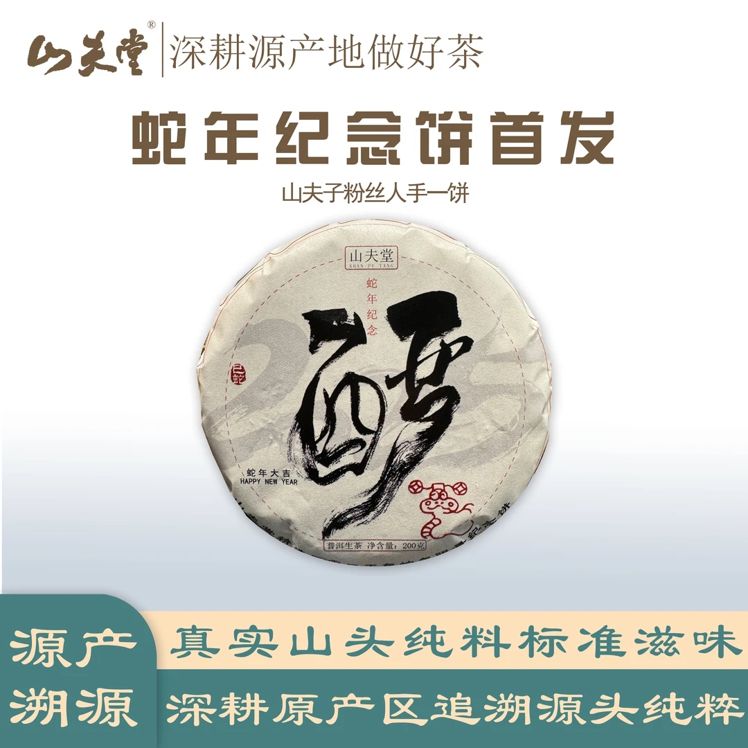 山夫堂2025年 蛇年纪念饼必买重磅古树普洱生茶
