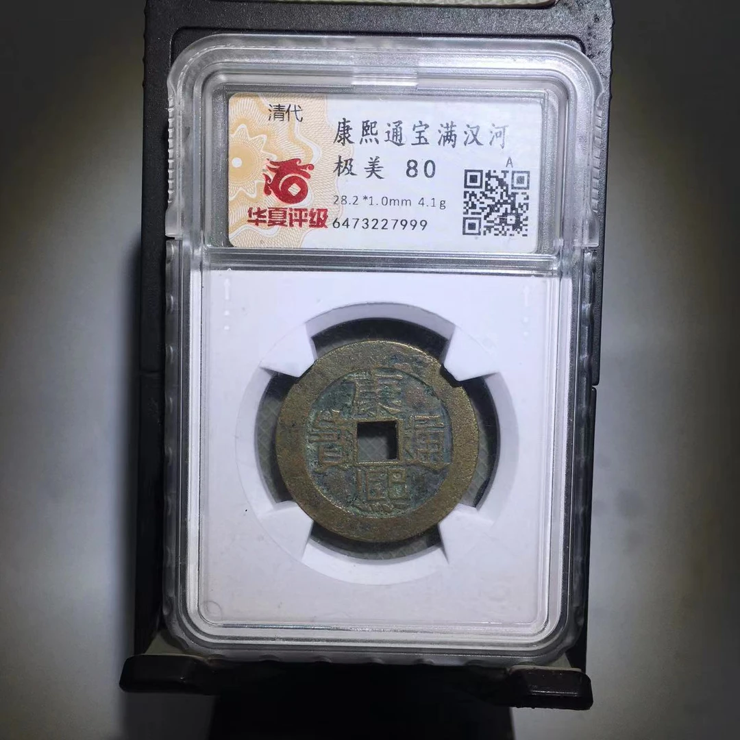 康熙通宝 满汉河 华夏评级80分（德胜）