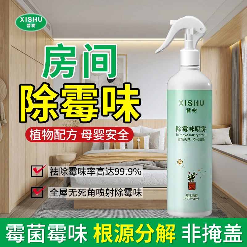 除霉味室内空气清新剂喷雾家用淡香持久去霉除异味去味卧室防霉