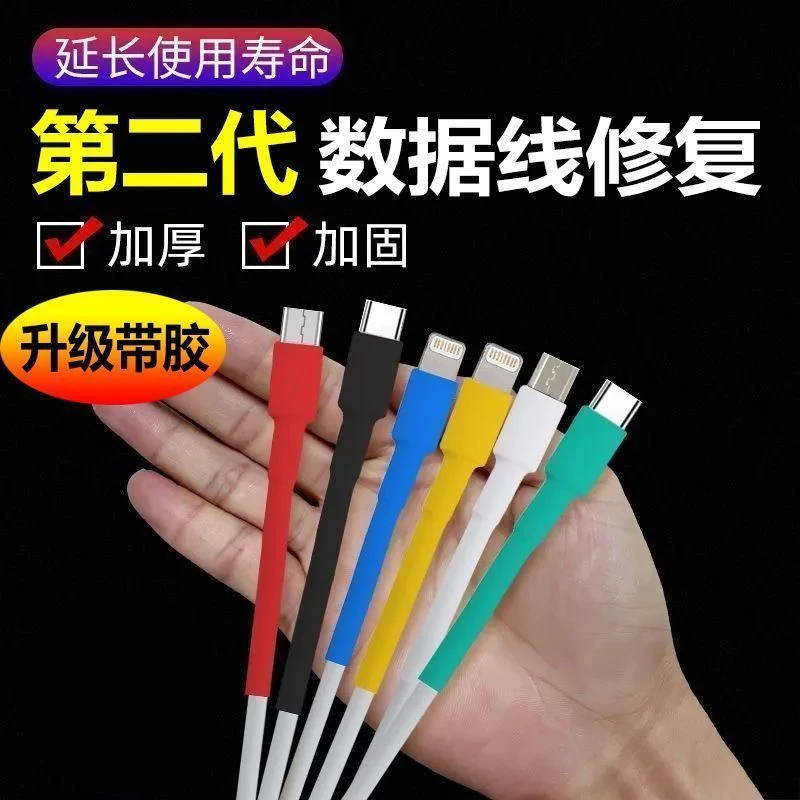 数据线断裂修复热缩管华为苹果安卓快充手机线保护套修复神器套管