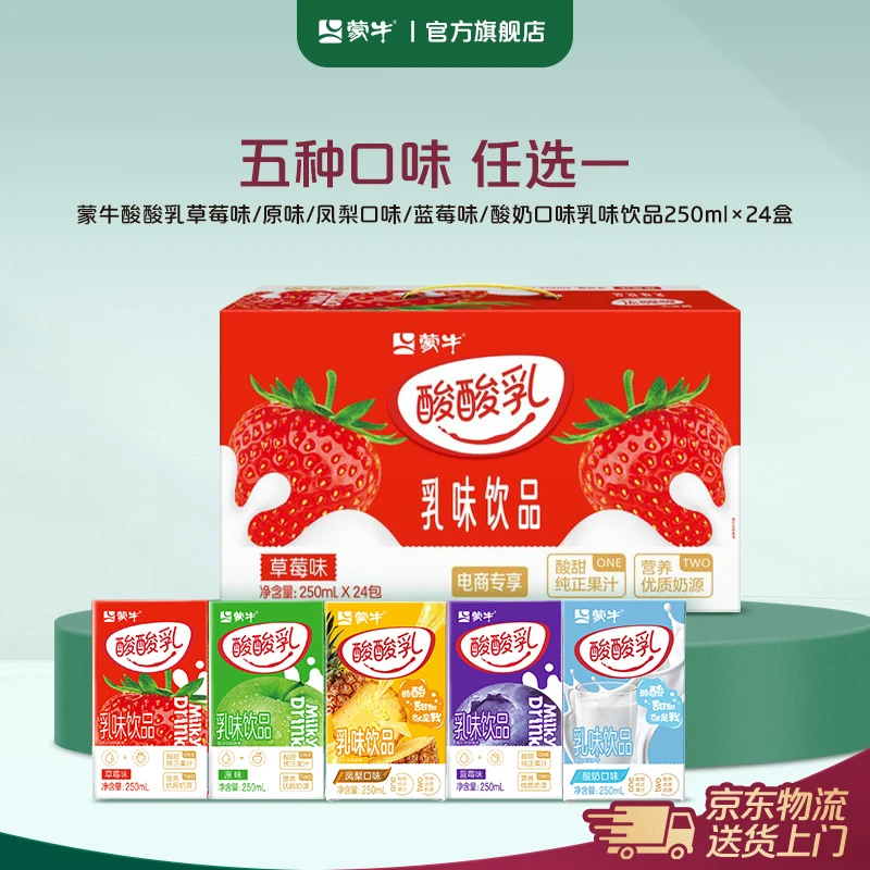 蒙牛酸酸乳酸奶/草莓/凤梨/蓝莓/原味乳味饮品250ml×24盒【MN】