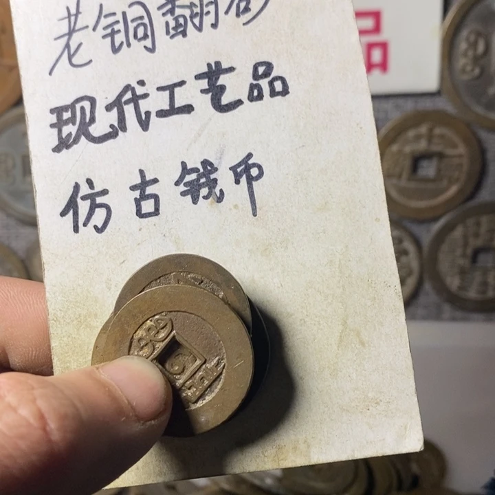 铜律****员现代工艺品仿古钱币