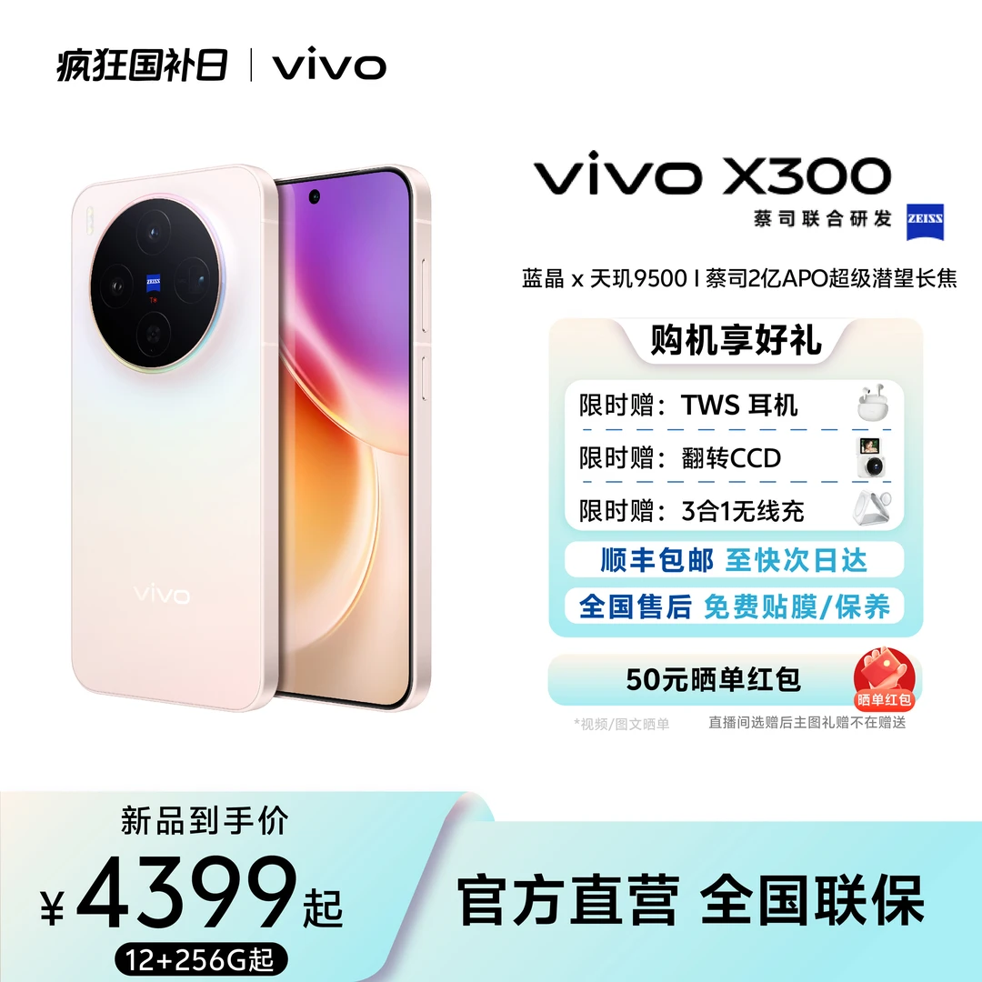 【年终大促】vivo X300旗舰智能机天玑9500芯片续航拍照手机