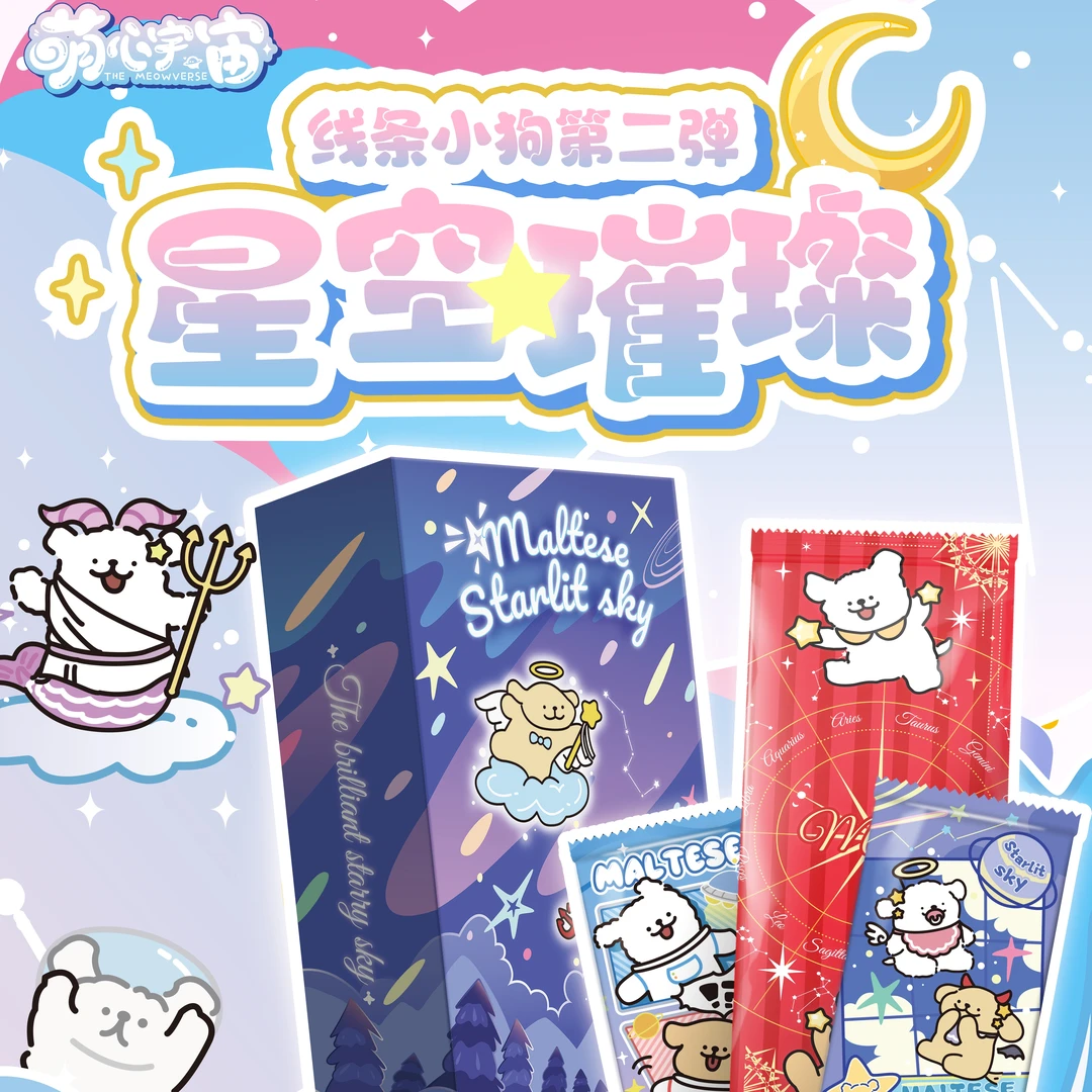【喵玖宠粉9.9吃】萌心宇宙《线条小狗-星空璀璨》第二弹收藏卡牌盲盒