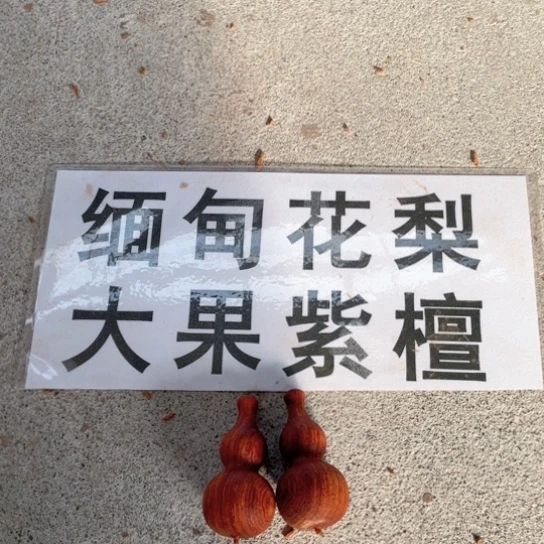 非洲紫檀（红花梨）