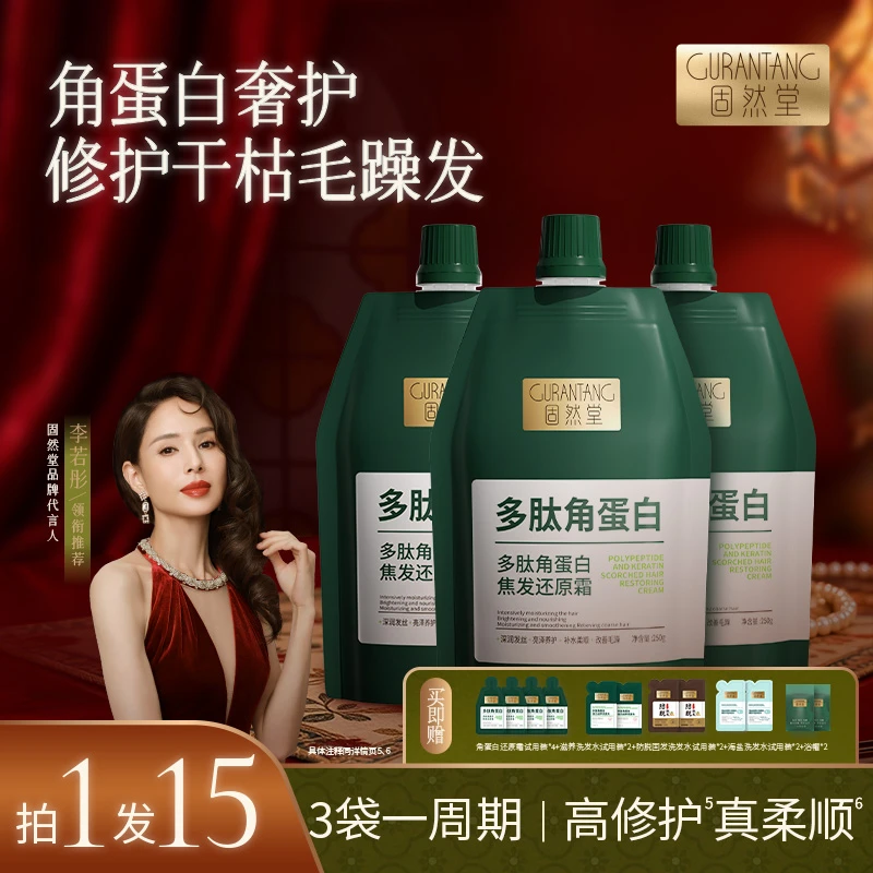 固然堂【3袋装】多肽角蛋白还原发膜修护干枯毛躁护发素3