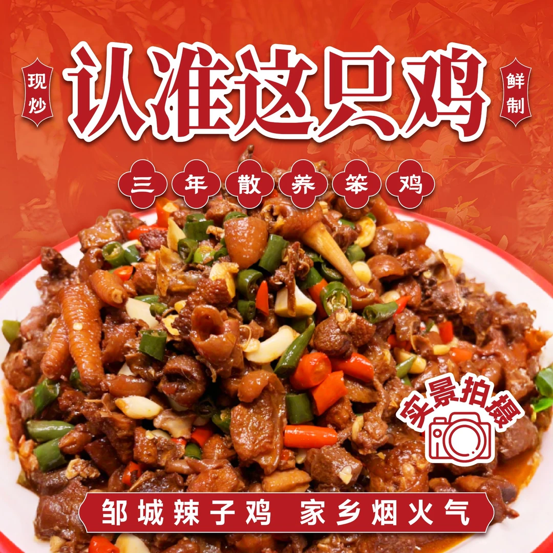 【认准这只鸡】传统山东地方特色只做3年笨鸡现炒现发真空冷藏JD包U