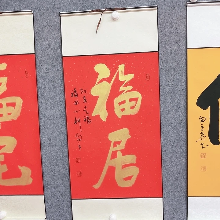 书法福居书法作品
