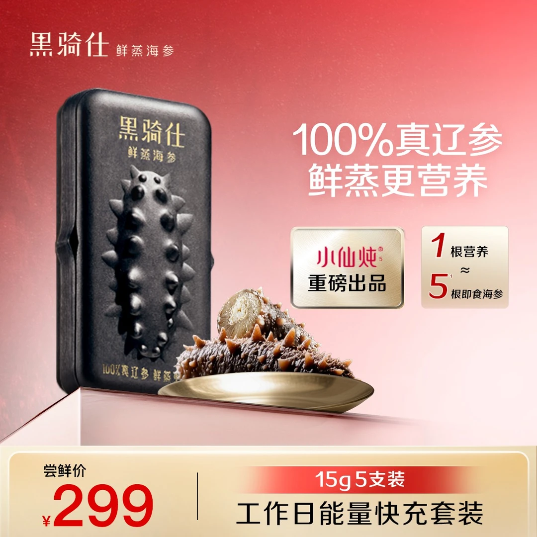 【入门尝鲜】黑骑仕15g*5根鲜蒸海参5倍营养海参熬夜滋补纯种辽参YZ