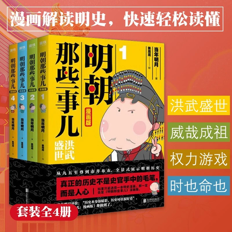 明朝那些事儿(漫画版共4册) 当年明月著 狐周周绘  磨铁