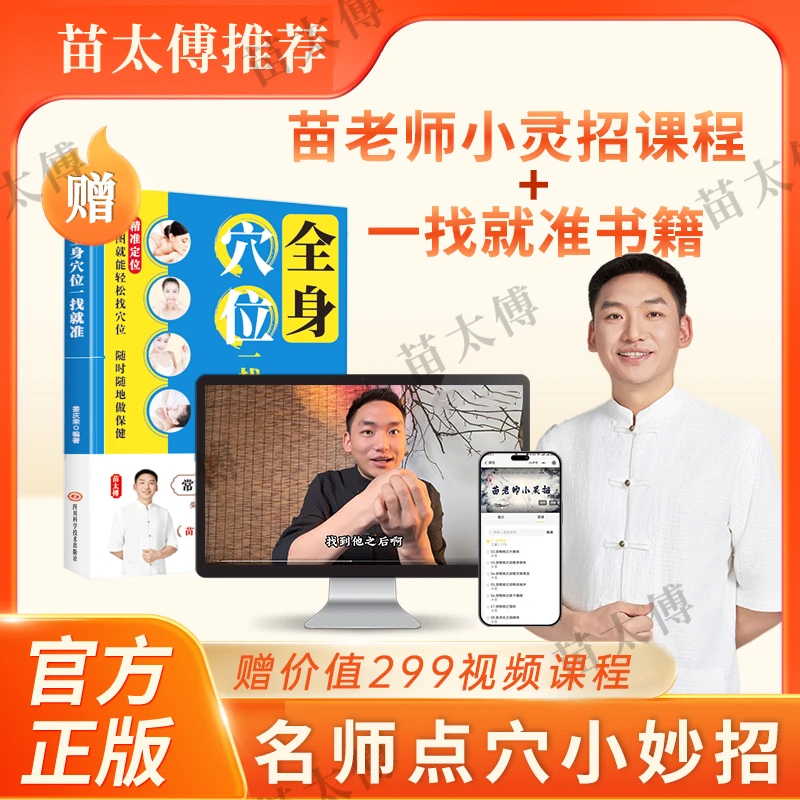 【苗太傅】苗老师小灵招简单易操作全身穴位一点就通书s