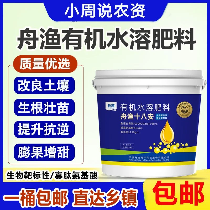舟渔有机水溶肥料改良土壤生根壮苗提升抗逆膨果增甜靶标性鱼蛋白