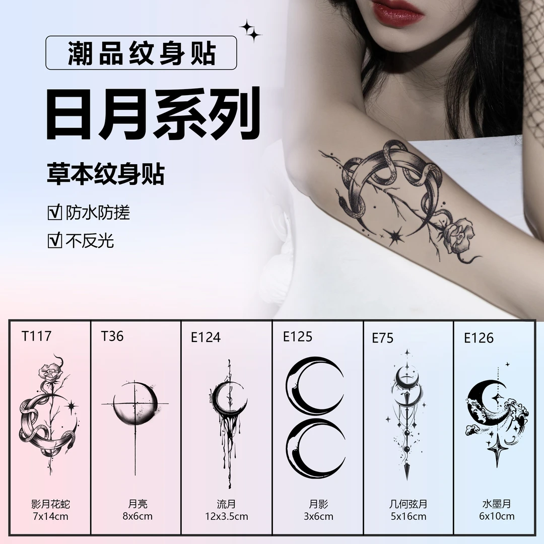 日月系列丨肆象草本纹身贴星月时尚女神手臂锁骨逼真持久防水防搓