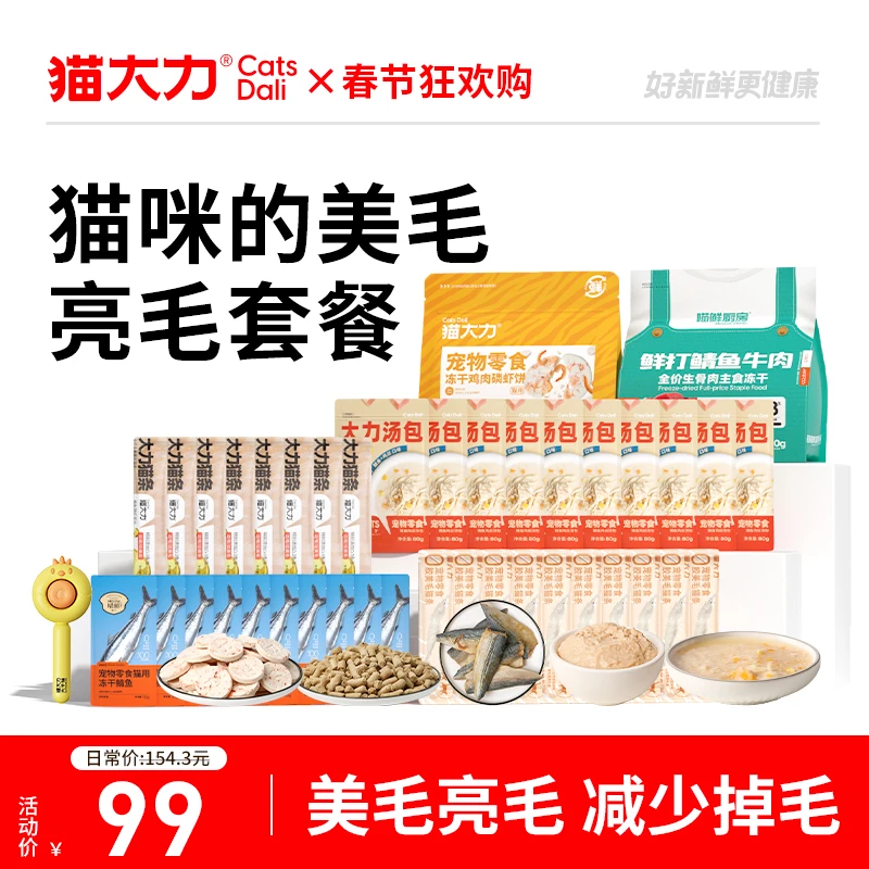 【春节专享礼包】猫大力美毛亮毛套餐鸡肉冻干汤包磷虾饼
